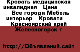 Кровать медицинская инвалидная › Цена ­ 11 000 - Все города Мебель, интерьер » Кровати   . Красноярский край,Железногорск г.